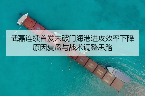 武磊连续首发未破门海港进攻效率下降原因复盘与战术调整思路