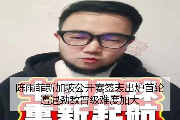 陈雨菲新加坡公开赛签表出炉首轮遭遇劲敌晋级难度加大