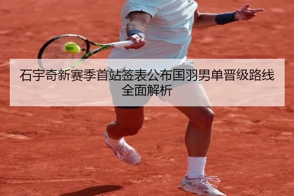 石宇奇新赛季首站签表公布国羽男单晋级路线全面解析